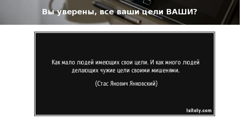 Чужие цели. Вы уверенны или уверены. Все уверены. Слова ваша Назначение.