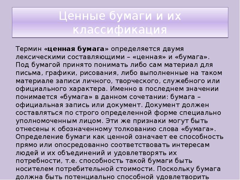 Определение бумаги. Реферат по ценным бумагам. Доклад ценен. План доклад ценные бумаги.