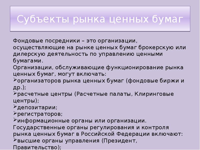 Рынок ценных бумаг презентация 10 класс