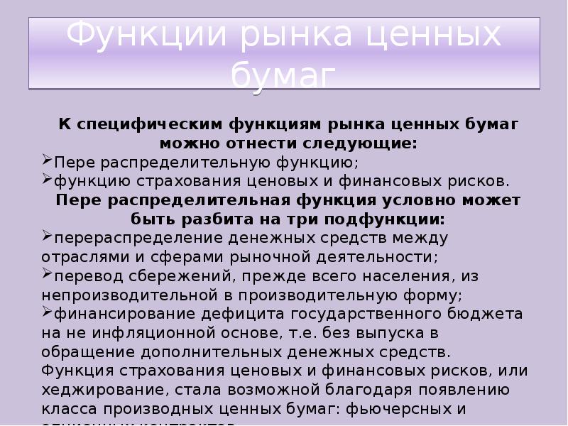 Рынок ценных бумаг основные термины. Функции государства на рцб. Функционирования рынка ценных бумаг. Одна из главных функций рынка ценных бумаг. Функции рынка ценных бумаг.