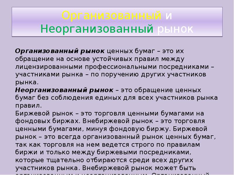 рынок ценных бумаг организованный и неорганизованный рынок. организованный рынок ценных бумаг. функции саморегулируемых организаций на рынке ценных бумаг. принципы работы кредитной организации. неорганизованный рынок ценных бумаг.