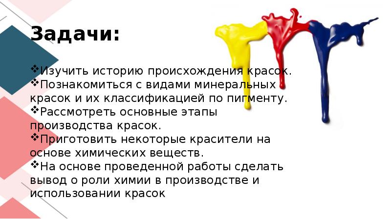 Химия красок. Реферат по химии на тему автомобильные краски. Доклад химия красок цель задачи. Автомобильные краски реферат по химии заключение.