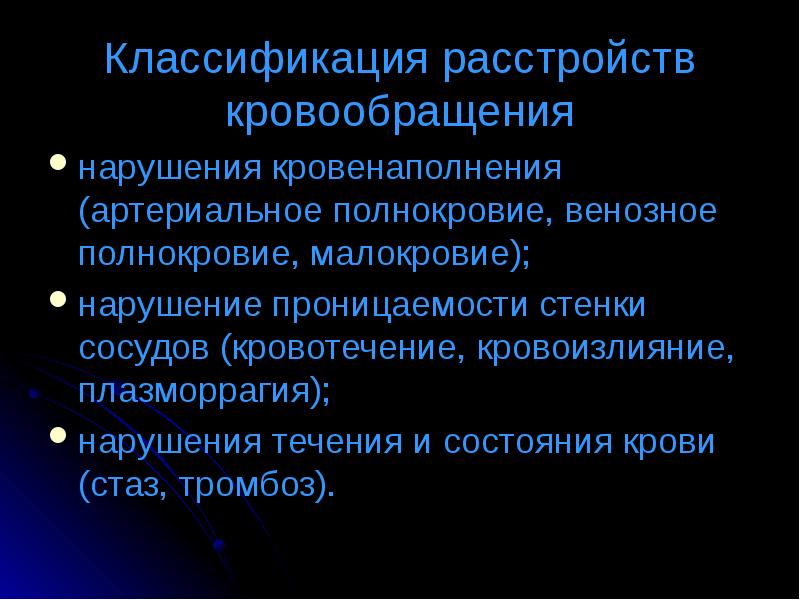 Нарушение кровообращения. Классификация полнокровия. Артериальное полнокровие классификация. Нарушение проницаемости стенок сосудов. Нарушение кровообращения лекция.