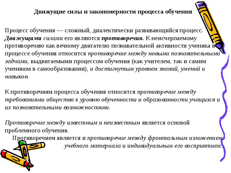 Движущей силой процесса является. Движущие силы процесса обучения. Движущими силами процесса обучения являются противоречия. Движущие силы и закономерности процесса обучения. Движущей силой учебного процесса является.