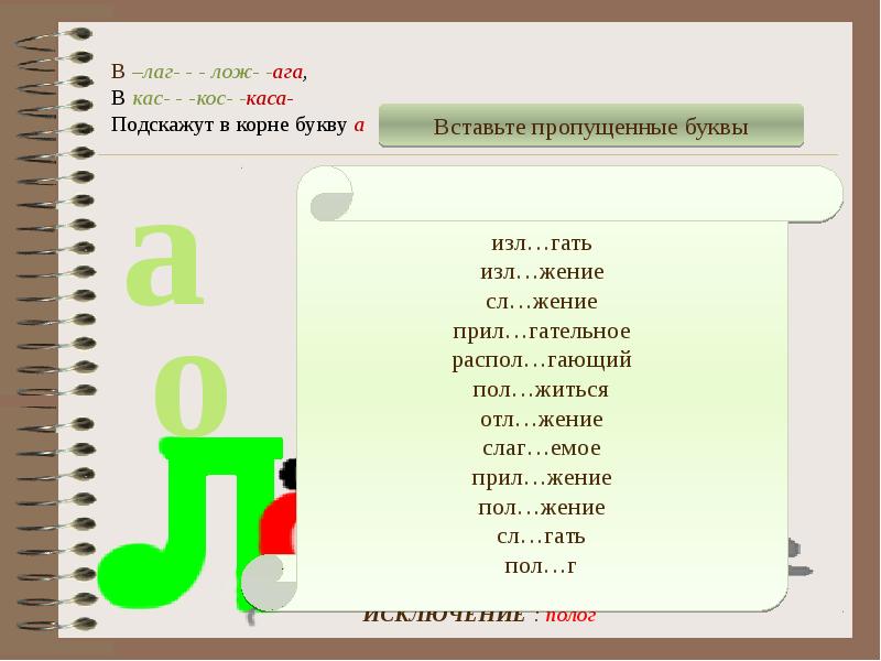 Слова с корнем лож и приставкой у. Чередующаяся гласная в корне лаг лож. КАС кос лаг лож. Чередующаяся гласная в корне КАС кос.