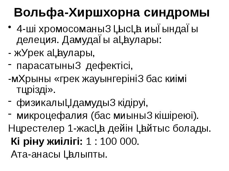 Закон вольфа кости рост. Синдром Вольфа-Хиршхорна. Синдром Вольфа-Хиршхорна фото. @Луна:синдром Вольфа-Хиршхорна.