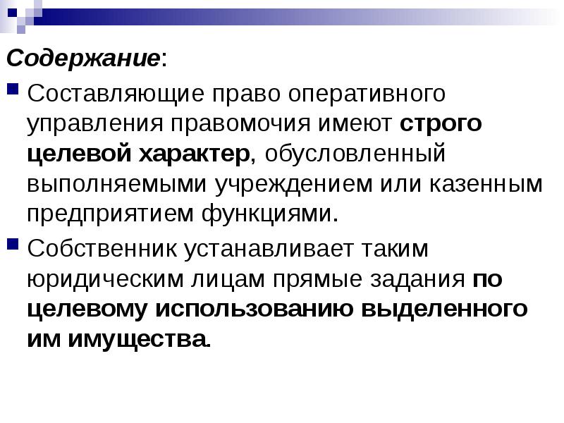 Правом оперативного управления. Оперативное управление правомочия. Правомочия права оперативного управления. Право оперативного управления содержание. Ограниченные вещные права юридических лиц.