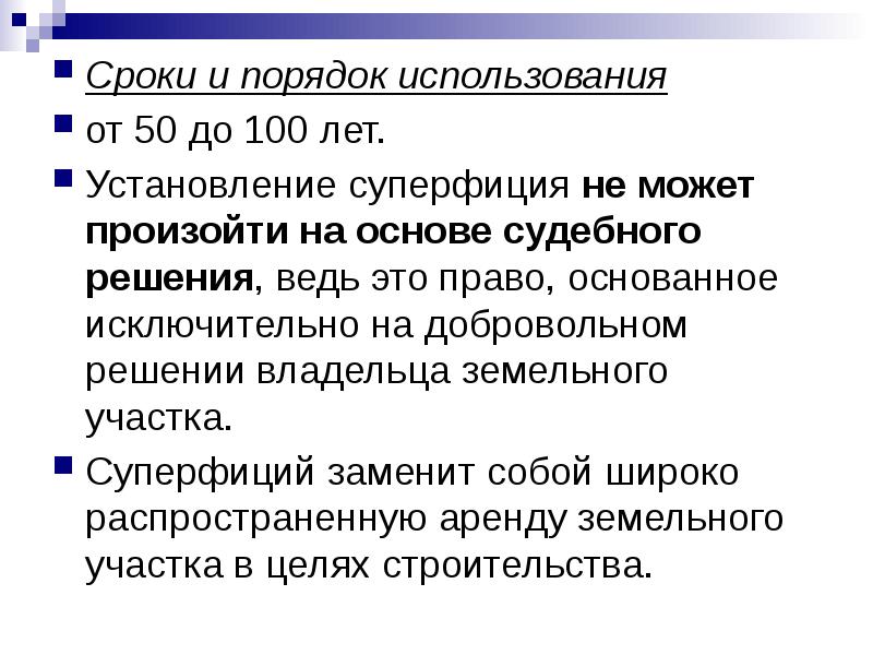 Общие положения об ограниченных вещных правах. Ограниченные вещные права доклад. Суперфиция. Срок суперфиция.