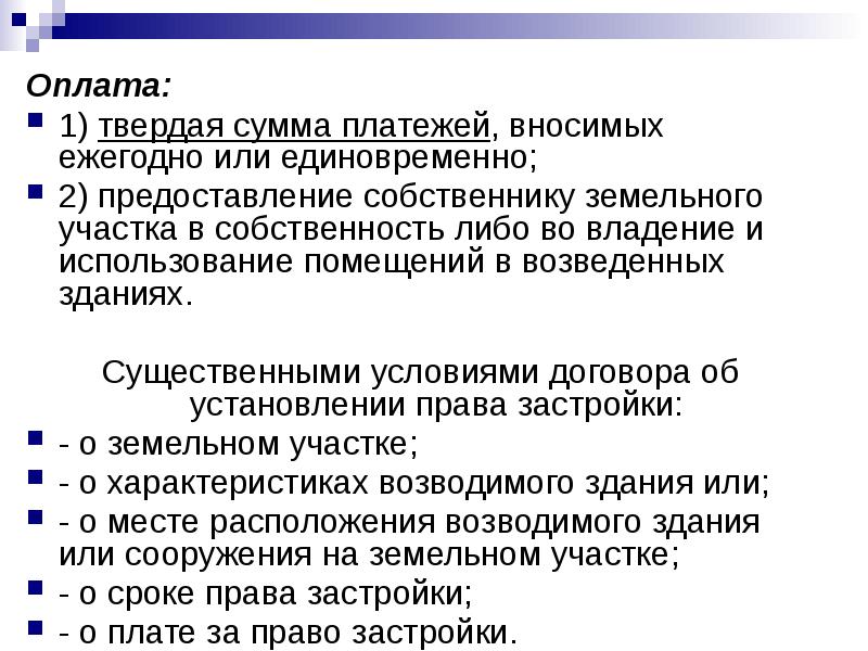 Предоставление собственником. Твердая сумма. Твердой сумме платежей. Договор с твердой суммой. Конструктивная оплата это.