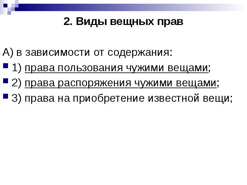 1 2 праве. Вещные права виды. Виды права пользования. Субъекты вещных прав. Права пользования чужими вещами.