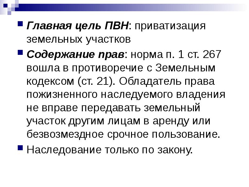 П я норма. Приватизация земельных участков содержание. Ст 267. Ст 267.1.