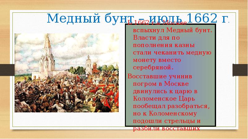 Денежная реформа медный бунт 7 класс презентация. Медный бунт в Москве 1662.