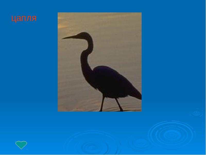 игра цапля