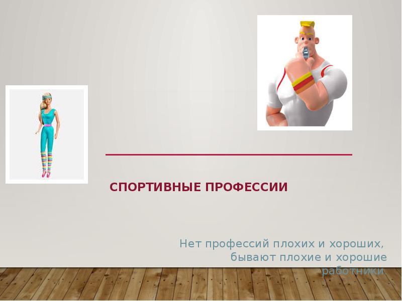 Спортсмен профессия проект