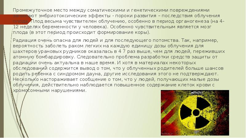 Генетические последствия радиации. Влияние радиации на живые организмы. Стихотворение на тему радиация.