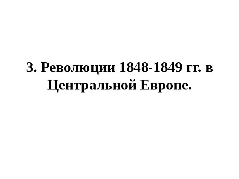 Священный союз и революционное движение в европе в 1820 1830 х гг презентация