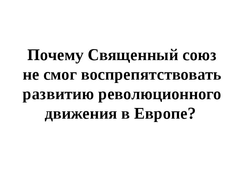 Реакция и революции в европе 1820 1840 презентация 10 класс