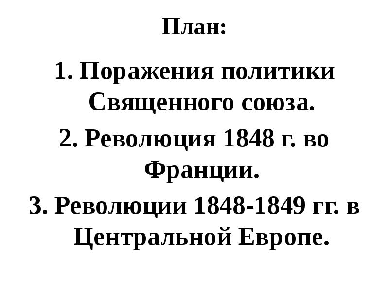 Реферат: Революции 1848 1849 годов