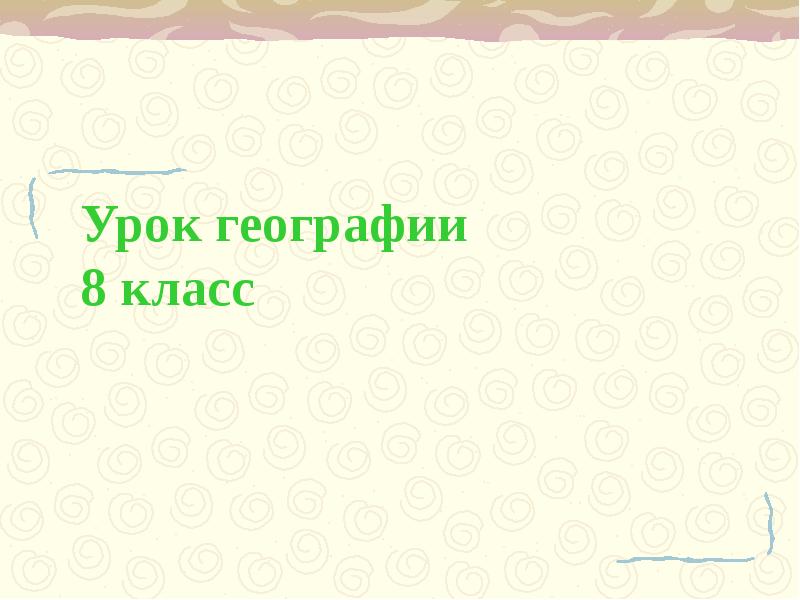 Уроки географии 8. Видео урок географии 8 класс.