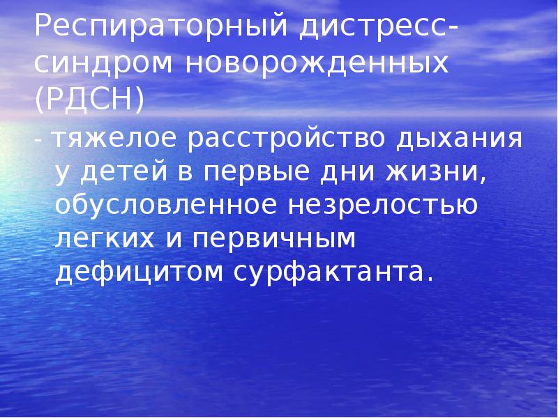 Респираторный дистресс синдром новорожденных презентация