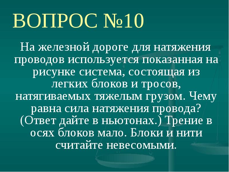 На железной дороге для натяжения проводов используется показанная на рисунке система состоящая из