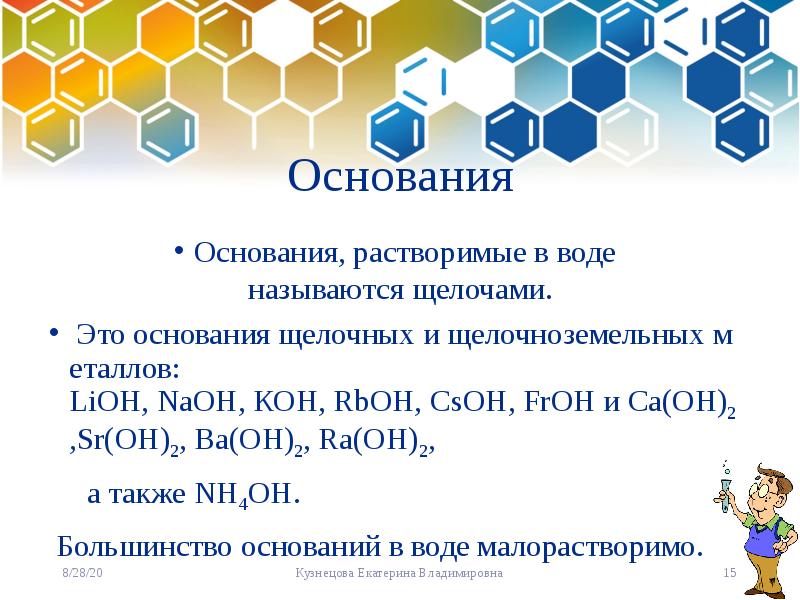 Кон название основания. Растворимые в воде основания. Растворимое основание называется. Растворимые в воде основания называют. Получение растворимых оснований.