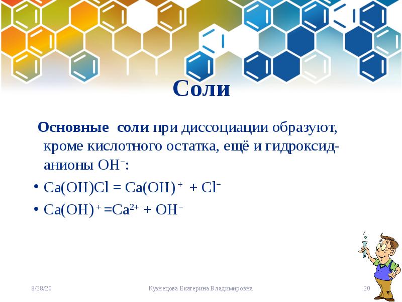 Са oh. Соли при диссоциации образуют. Диссоциация CA(Oh)CL. Основные соли диссоциация. Диссоциация основных солей ( CA Oh)2s.