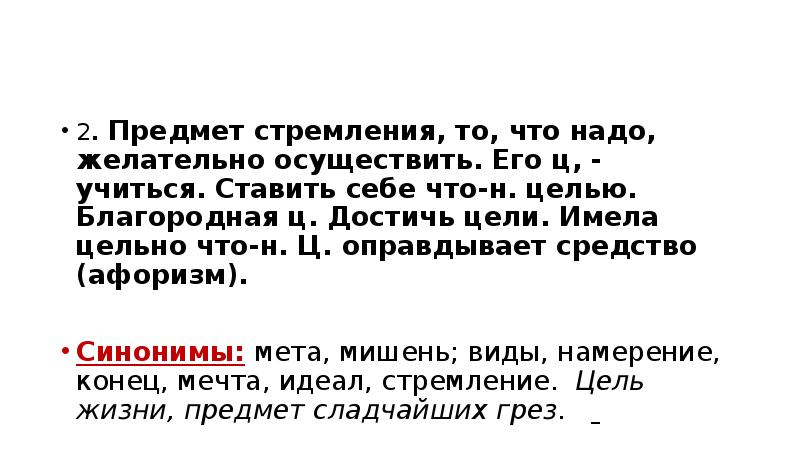 Средство цитаты. Цель - предмет стремления, то, что надо, желательно осуществить. Афоризм синоним. Цитата синоним. Стремиться синоним высказывание.