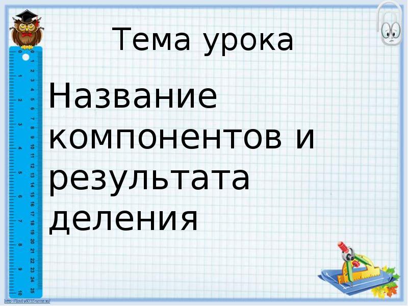 Презентация 2 класс название компонентов и результата деления 2 класс