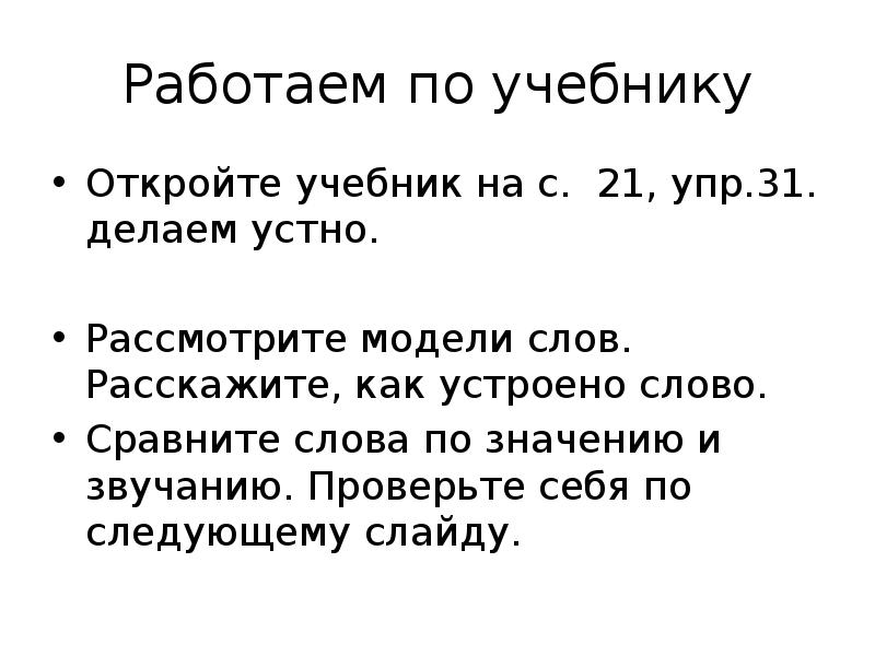 Текст мод. Как устроено слово. Как устроен текст. Как «устроено» слово. Презентация. Проект как устроено слово.