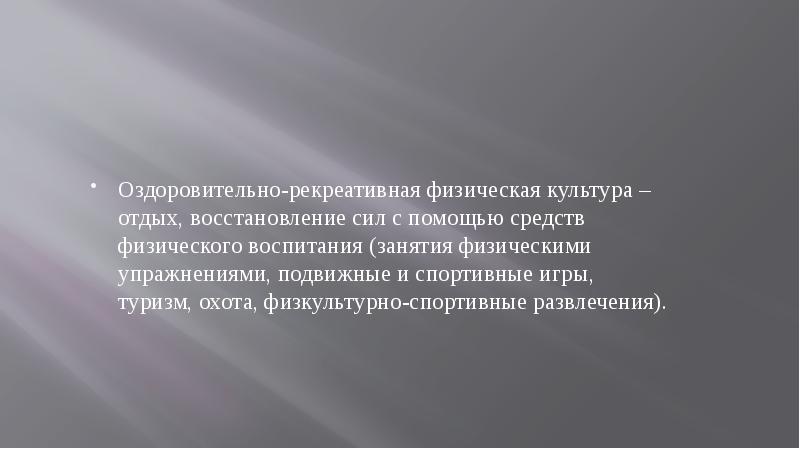 Рекреативная. Гигиеническая физическая культура. Рекреативные и оздоровительно-реабилитационные. Рекреативная физическая культура это.