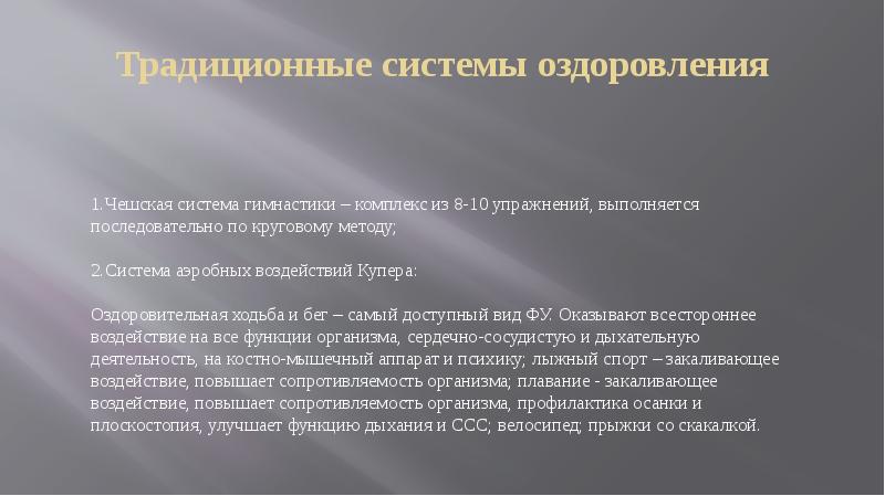 Характеристика основных форм оздоровительной физической культуры презентация