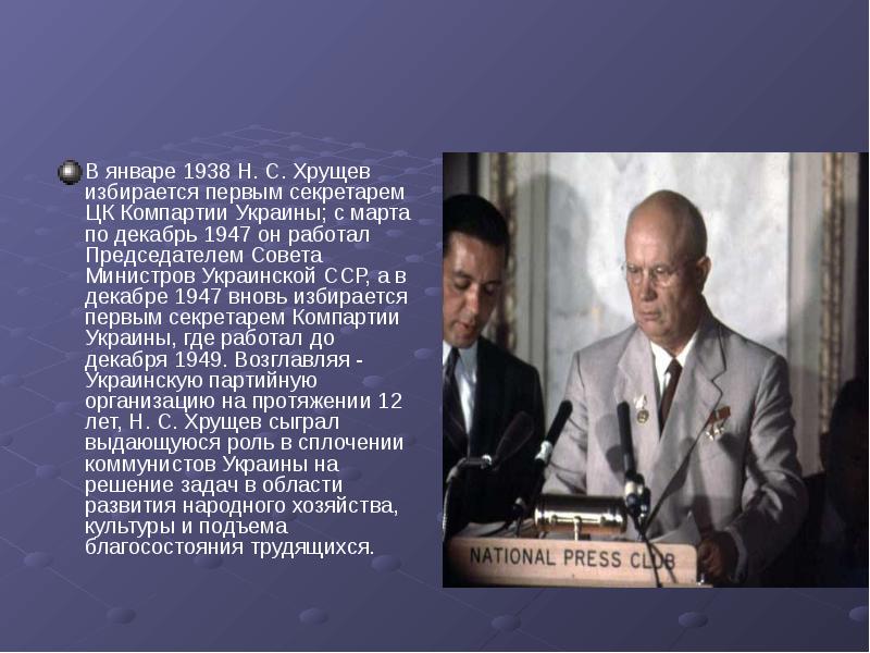 Как личные качества хрущева влияли. Презентацию на тему: "н.с. Хрущев". Хрущев избран 1938 года первый секретарь Украины картинка.