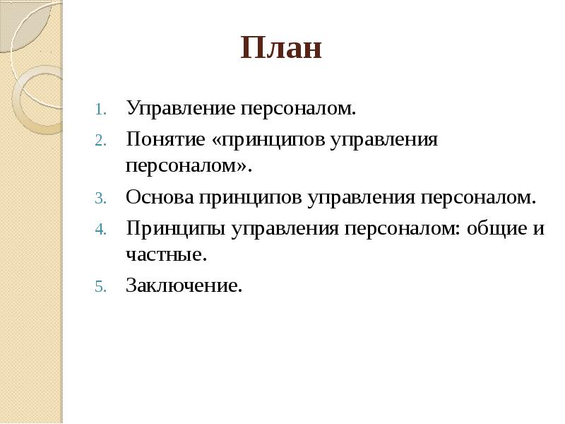 Реферат: Принципы управления персоналом 2