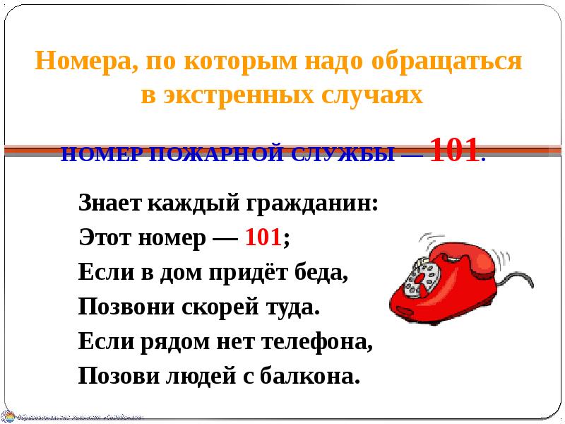 Пожарный номер 101