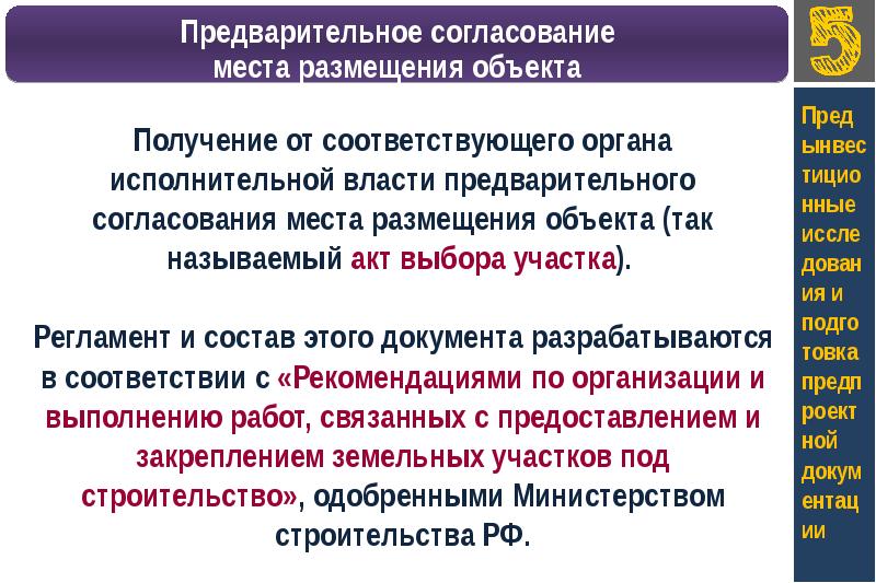 Предварительное согласование. Согласование места размещения объекта. Предварительное согласование места размещения объекта. Анализ территории презентация. Предынвестиционное исследование.