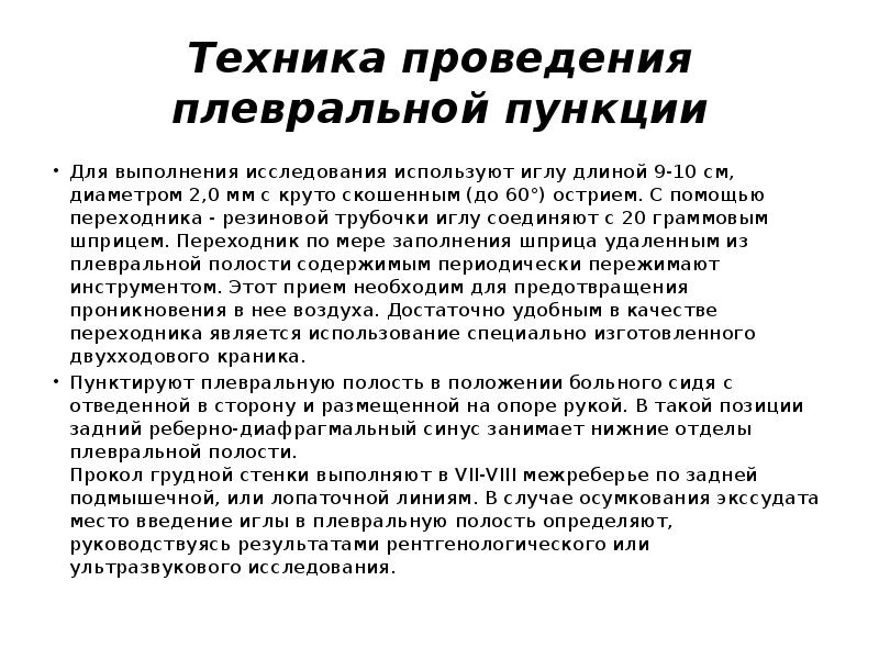 Пункция плевральной жидкости. Методика выполнения плевральной пункции. Плевральная пункция алгоритм. Плевральная пункция подготовка показания. Плевральная пункция: показания, методика..