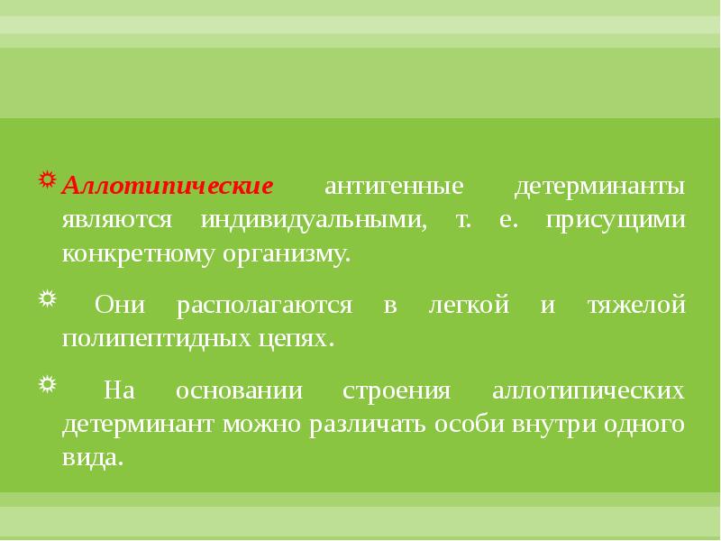 Являются индивидуальными. Антигенные детерминанты. Виды антигенных детерминант. Аллотипические детерминанты. Детерминанты это в биологии.