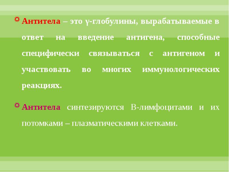 Антитела это. Антитела а/э-. Антитела это кратко. Антитела это в биологии кратко.