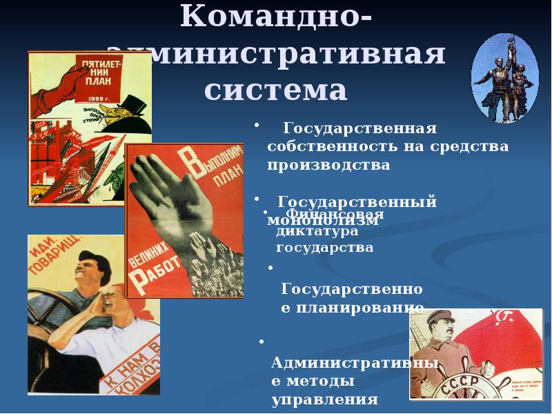 Административно командная система управления в ссср. Командно-административная система. Административно-командная экономическая система. Административно-командная система СССР. Командно-административная экономическая система.