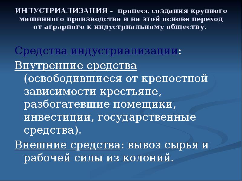 Средства общество. Индустриализация процесс создания крупного машинного производства. Процесс создания крупного машинного производства и на этой основе. Переход от аграрного общества к индустриальному. Процесс создания крупного машинного производства в экономике.