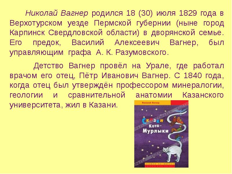 Вагнер николай петрович биография презентация 4 класс