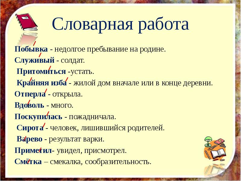 Вдоволь. Словарная работа побывка. Словарная работа поскупилась. Поскупилась значение слова. Обозначение слов на побывку.