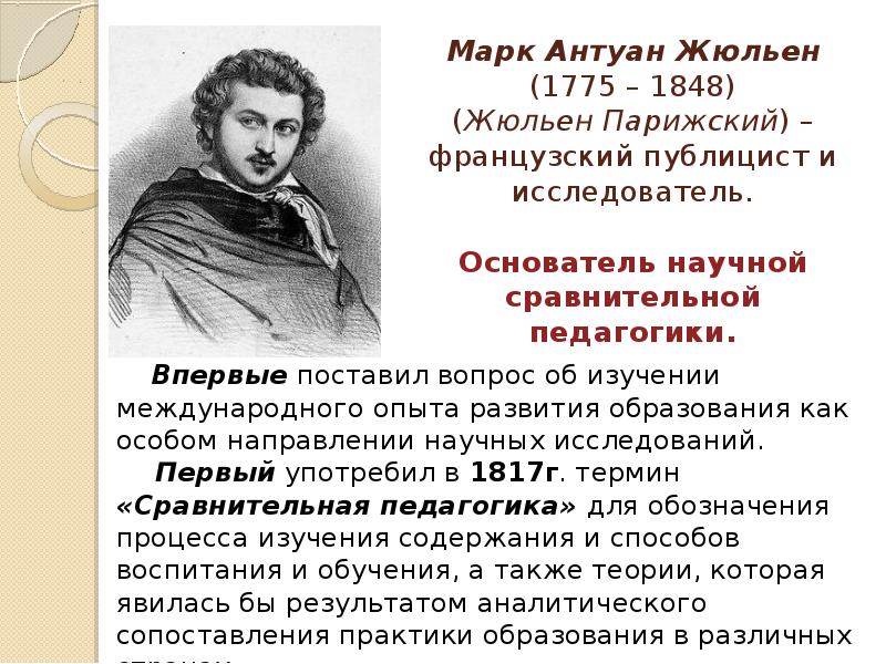 Известные ученые педагогики. Основоположник педагогики. Основоположник сравнительной педагогики. Становление и развитие сравнительной педагогики. Создатели педагогики.