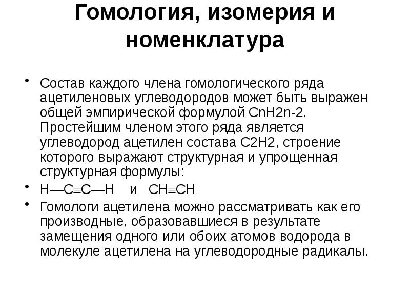 Общая формула ацетиленовых углеводородов. Изомерия и гомология. Номенклатура, гомология и изомерия.. Понятие о гомологии и изомерии. Ацетилен гомология изомерия.