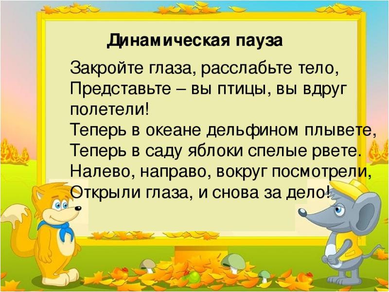 Убери с паузы. Динамическая пауза в начальной школе. Динамическая пауза в 1 классе. Динамическая пауза 3 класс. Динамическая пауза про птиц.