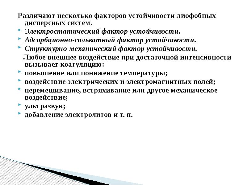 Факторы устойчивости. Устойчивость дисперсных систем факторы устойчивости. Электростатический фактор устойчивости. Факторы агрегативной устойчивости дисперсных систем. Факторы агрегативной устойчивости лиофобных дисперсных систем.