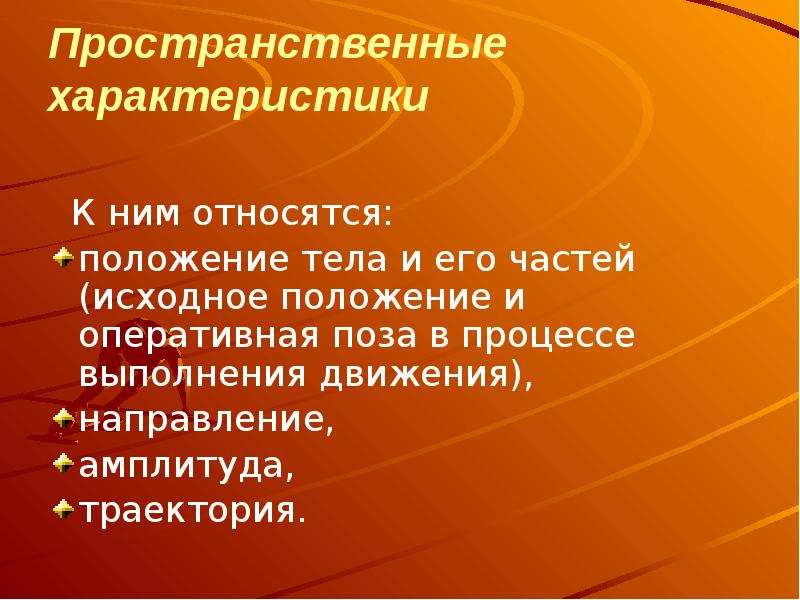 Какие положения относятся. Характеристика положений тела. Средства физического воспитания пространственные характеристики. Пространственное положение тела. К характерам положения относятся.