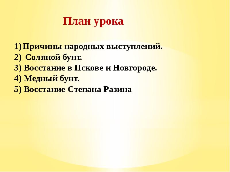 Повод выступления соляного бунта. План о народных выступлениях в годы. медный бунт соляной бунт восстание степана разина. народные движения 17 века восстания в пскове и новгороде. народные движения в xvii в восстание в пскове и новгороде.