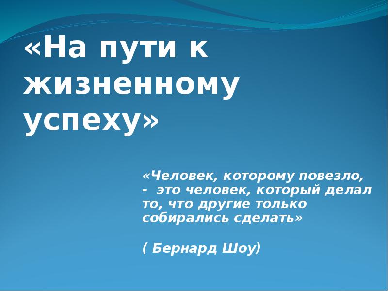 Проект на тему на пути к жизненному успеху